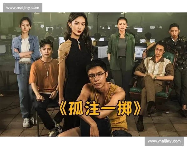 《孤注一掷电影解说：一口气看完背后的深意与精彩剧情解析》